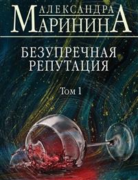 Bezuprechnaia Reputatsiia Vol 1